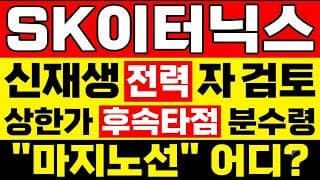 [SK이터닉스 주가 전망] (개장전) 신재생 전력 검토! 반도체 전력투자 "진짜 이유" 상한가 후속타점?