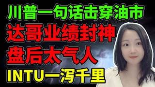 被达子气的一口老血喷出来了！NaNa说美股(2026.05.20)