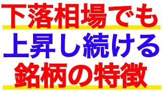 下落相場でも上がる株はある！今上昇し続けている銘柄の特徴とは？