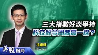 【美股格局】非農數據周四出爐，息口會點走？南韓重本注資晶片AI，科技股勢跑贏？(嘉賓：植耀輝 Stanley)29.06.2026｜#美股｜#息口｜#南韓｜#科技股｜#晶片｜#AI