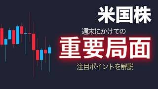 【米国株】週末にかけての展開がとても重要です【NASDAQ100】