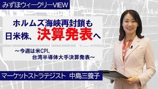 7月13日【ホルムズ海峡再封鎖も　日米株、決算発表へ～今週は米CPI、台湾半導体大手決算発表～】みずほウィークリーVIEW 中島三養子