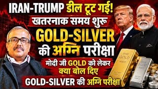 IRAN-TRUMP डील टूट गई. खतरनाक समय शुरू. GOLD-SILVER की FIRE TEST. मोदी जी GOLD को लेकर क्या बोल दिए