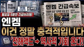 [엔켐 주가전망] 월요일 5분전 속보! 이건 정말 충격적 입니다! 필수시청! #엔켐 #엔켐주가 #엔켐주가전망