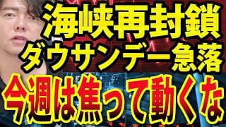 イラン、ホルムズ海峡再閉鎖でNYダウサンデー急落、今週の日本株は焦って動くな