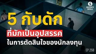 5 กับดักที่มักเป็นอุปสรรค ในการตัดสินใจของนักลงทุน | Money Skill EP.258