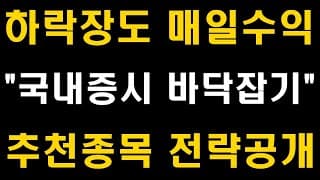 하락장도 매일수익, 국내증시 바닥잡기, 50% 상승가능한 우량주 저평가 종목공개 (삼성전자 주가전망, sk하이닉스, 카카오, 네이버, 배당주, ETF)