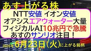 ＮＴＴが安値。イオンが安値。オアシス、エアウォーター大量保有。フィジカルAI急騰。あすサンリオ注目～あす上がる株　2026年６月２３日（火）に上がる銘柄。最新の日本株情報。高配当株の株価やデイトレ情報