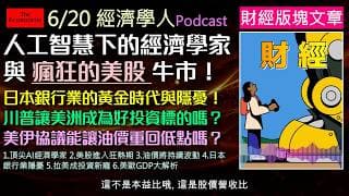 經濟學人6/20《財經版塊Podcast》AI革命到美股狂飆，頂尖經濟學家紛紛逃離學術界投奔科技巨頭？美股又為何進入極度狂熱的泡沫階段？日本大型銀行喜迎黃金時代，川普效應引爆拉丁美洲掏金熱！
