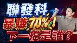 聯發科狂飆70%還追嗎？主力籌碼洩密？1個關鍵指標：佈局IC設計前 你必須看懂！