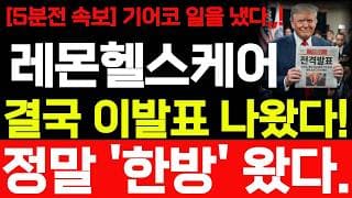 [레몬헬스케어 주가전망] 5분전 속보! 결국 이발표 나왔습니다! 바로시청 하세요! #레몬헬스케어 #레몬헬스케어주가 #레몬헬스케어주가전망