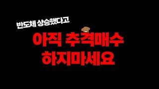 아직 나스닥 반도체 상승 추격매수 하면 안되는 이유 (매크로, 실적)