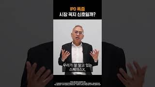 IPO 폭증... 시장 꼭지 신호일까? #미국쩐쟁 #20260708