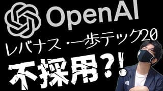 OpenAIがIPO準備！レバナス・一歩テック20には採用されない？！