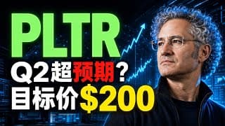 奥本海默绩前唱多PLTR：Q2或增长85%！200美元目标价能否重新定价Palantir？