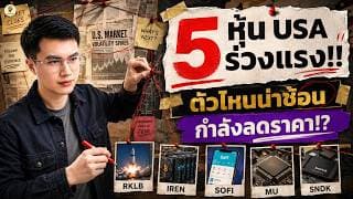 5 หุ้น USA ร่วงแรง!! “ตัวไหนน่าช้อน” กำลังลดราคา!? | จังหวะลงทุน | ห้ามพลาด!! #หุ้นอเมริกา