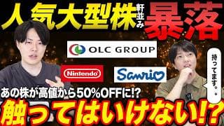 OLCなどの優良株が暴落した本当の理由とは？専業投資家がその理由を解説！
