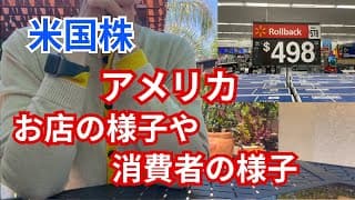 【米国株】アメリカ大型小売店の値段と消費者の様子