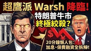 美聯儲大地震降息夢碎？20分鐘懶人包拆解超級鷹派Kevin Warsh接掌Fed？市傳7月重啟加息黑天鵝降臨？AI概念神鬼升天，如何精準部署？保費融資Pfin能對沖全球財富大清洗風險？- 快閃拆解經濟