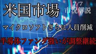 7/7【米国市場】半導体は業績良好で機関投資家も目標株価引き上げるが日柄の調整続く！