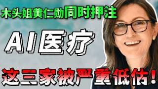 木头姐点名、黄仁勋下场，AI 医疗成下一条超级主线？三家美股被低估！错过后悔一辈子，必看！ TWST  PSNL  PACB #美股 #AI #医疗股