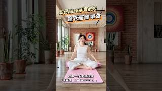 如何訓練手臂肌肉💪 #瑜伽 #蓮花坐 #Padmasana #開髖 #冥想 #尼泊瑜伽500小時 #沐日心嶼 #GlobalSunIsle