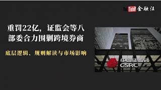 重罚22亿，证监会等八部委重拳出击，打击非法跨境券商！富途, 老虎暴跌！中概股暴跌！怎么了？为什么？怎么办？  境外券商｜境外股票投资 ｜中国投资者 ｜证券KOL ｜ 证监会 ｜20260522