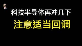 科技半导体行情小心追多，这些位置再冲几下就要注意适当回调
