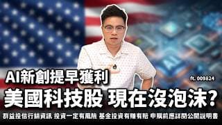 【阿格力】AI股回檔還可上車？Anthropic提早兩年獲利，AI軟體跟硬體股小孩才做選擇，大人選009824全都要AI時代下的科技巨頭。
