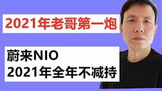 2021年老哥第一炮，2021年蔚来NIO全年不减持
