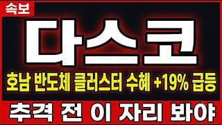 [다스코 주가 전망] 호남 반도체 클러스터 수혜 +19% 급등, 추격 전 이 자리 봐야 #다스코주가전망 #다스코목표가 #다스코