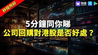 【秒投所好】5分鐘同你睇公司回購，公司回購對港股是否好處？ | 戴耀豪Perry | 港股2024 | 業績 | 前景 | 股價 | 股票分析 | 秒投StockViva
