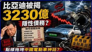 比亞迪被揭3230億隱性債務？供應鏈金融黑洞點樣拖垮中國電動車神話