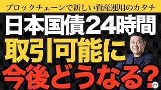 日本国債が24時間取引できる！ブロックチェーンで金融が変わる理由【きになるマネーセンス1133】