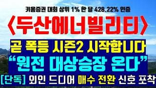 《파동분석의神》 두산에너빌리티 "원전 대상승장 온다" 곧 폭등 시즌2 시작합니다 [단독] 외인 드디어 매수 전환 신호 포착