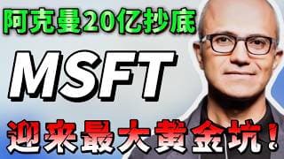 巨头暴跌25%，机构却疯狂看涨！阿克曼20亿抄底，微软股价迎来反转，十年一遇的抄底机会！错过后悔一辈子，必看！MSFT,NVDA,GOOGL,AMZN #美股 #trading #抄底