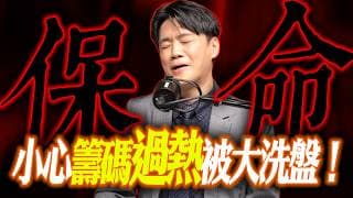 【保命】小心籌碼過熱被大洗盤!   | 陳智霖分析師 | 20260507 | 錢進大趨勢 #世芯ky #台積電 #緯穎  #華邦電 #台股 #記憶體