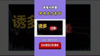股票｜美股｜投资｜💥读懂分时图，探明主力意图！#shorts  #美股#牛股#k线 #成交量 #道指 #投资入门 #理财方法 #股票#k线 #均线#macd#量价分析#顶分型#底分型#换手率#短线