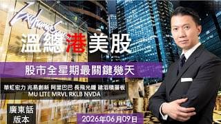溫總港美股  I  20260609  I  股市全星期最關鍵幾天