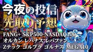 【大勝利】今夜は期待できる！ハイテク・半導体復活！FANG＋きたレバナスきた！お、ゴルナスやるじゃん！そして円安の大ふりかけ！　旅ソングは和歌山南紀白浜の岩たち！【今夜の投信予想】