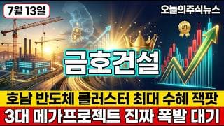 [금호건설 주가 전망] 정부 호남 반도체 클러스터 최대 수혜 저점 대비 376프로 초폭등 후 세력이 노리는 다음 노림수 #금호건설주가전망 #금호건설목표가 #금호건설