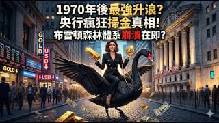 【黃金瘋升背後】1970年後最強升浪？央行瘋狂掃金真相！布雷頓森林體系崩潰在即？ (中文字幕, 普通話版)