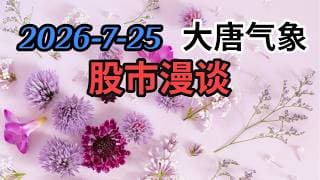 2026-7-25-大唐气象股市漫谈 | 主导市场的矛盾在转变 | 三个因素促市场止跌 | 何时买进三倍指数