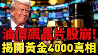 油價失控！晶片股全面閃崩！黃金卻殺不下去？揭開華爾街沒說的「三大市場異常」驚人真相！