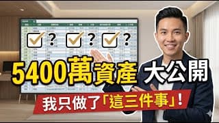 我最後悔的三個投資行為，改掉後存到股票5400萬資產