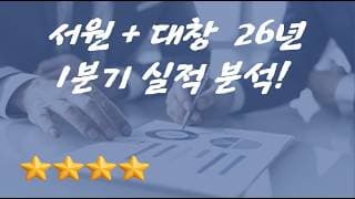 서원 + 대창 26년 1분기 실적 분석!