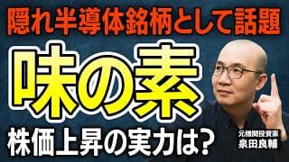 【味の素】"調味料"の会社がAIの心臓部を独占？世界シェア100%で利益の3割を生むAI半導体材料の正体とは？【元機関投資家が解説】