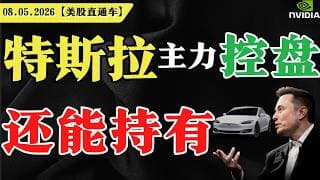 特斯拉主力控盘，还能持有？【美股直通车】2026.05.08 #sam谈美股 #美股分析 #tsla #nvda #特斯拉 #英伟达