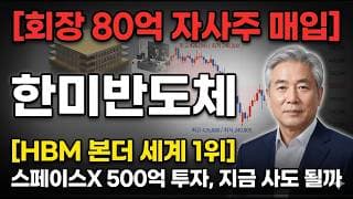 [한미반도체 주가 전망] 스페이스X 500억 투자 + 미국 진출, 받침은 어디 #한미반도체주가전망 #한미반도체목표가 #한미반도체