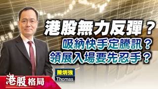 【港股格局】港股依然反彈無力？騰訊沽快手後，兩者皆可趁低吸納？領匯換帥非入貨訊號？(嘉賓：陳炳強　Thomas) 07.07.2026